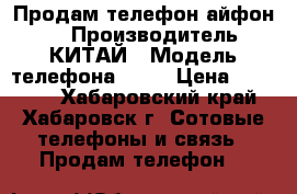 Продам телефон айфон s5 › Производитель ­ КИТАЙ › Модель телефона ­ S5 › Цена ­ 10 000 - Хабаровский край, Хабаровск г. Сотовые телефоны и связь » Продам телефон   